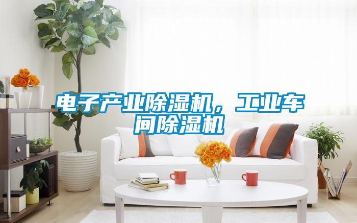 电子产业好色先生污污版，工业车间好色先生污污版