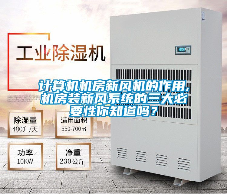 计算机机房新风机的作用,机房装新风系统的三大必要性你知道吗？