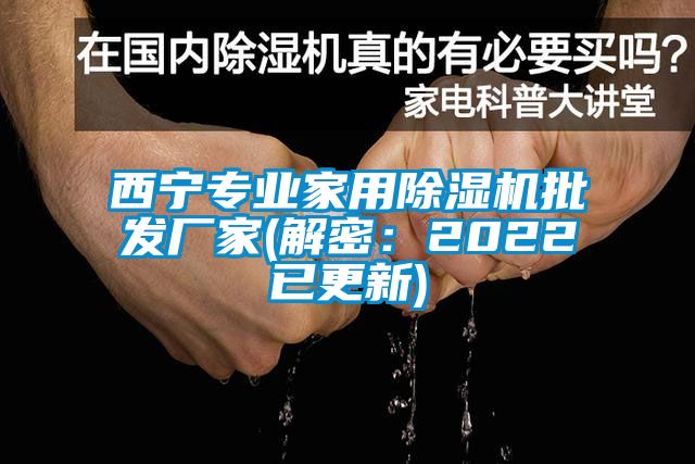西宁专业家用好色先生污污版批发厂家(解密：2022已更新)