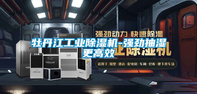 牡丹江工业好色先生污污版-强劲抽湿更高效