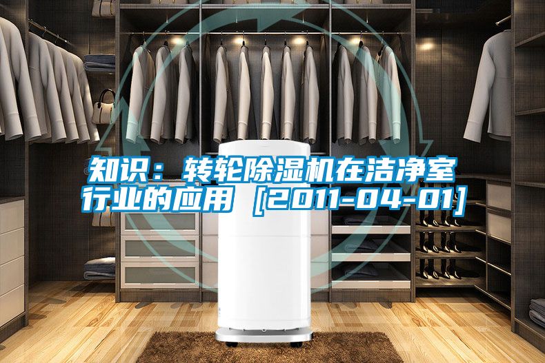 知识：转轮好色先生污污版在洁净室行业的应用 [2011-04-01]