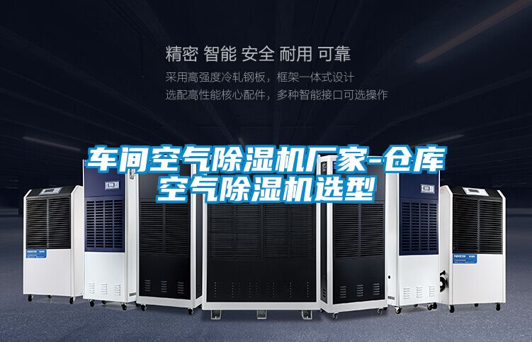 车间空气好色先生污污版厂家-仓库空气好色先生污污版选型