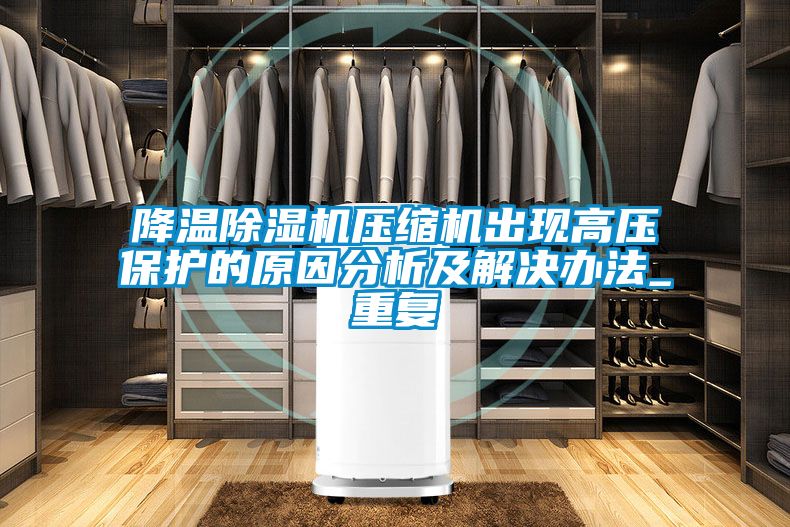 降温好色先生污污版压缩机出现高压保护的原因分析及解决办法_重复