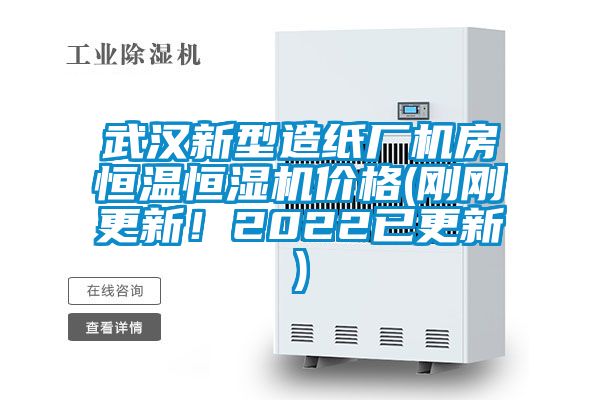 武汉新型造纸厂机房恒温恒湿机价格(刚刚更新！2022已更新)