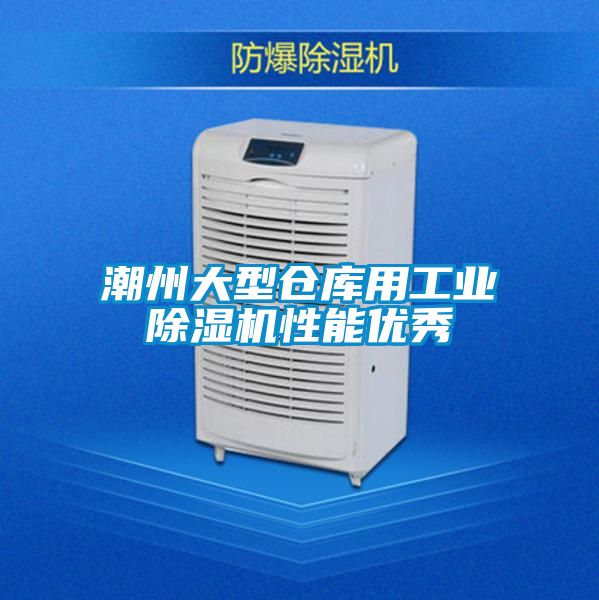 潮州大型仓库用工业好色先生污污版性能优秀