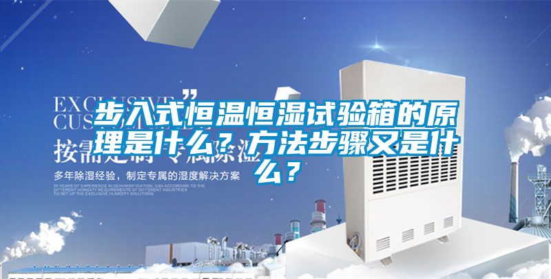 步入式恒温恒湿试验箱的原理是什么？方法步骤又是什么？