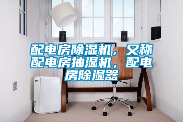 配电房好色先生污污版，又称配电房抽湿机，配电房除湿器