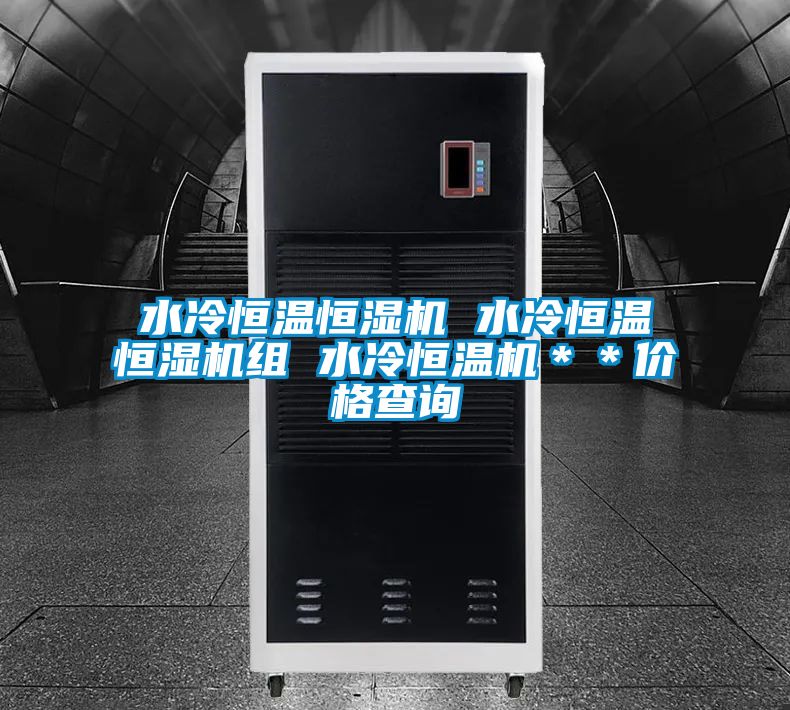 水冷恒温恒湿机 水冷恒温恒湿机组 水冷恒温机**价格查询