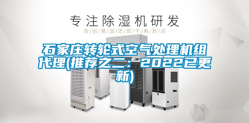 石家庄转轮式空气处理机组代理(推荐之二：2022已更新)
