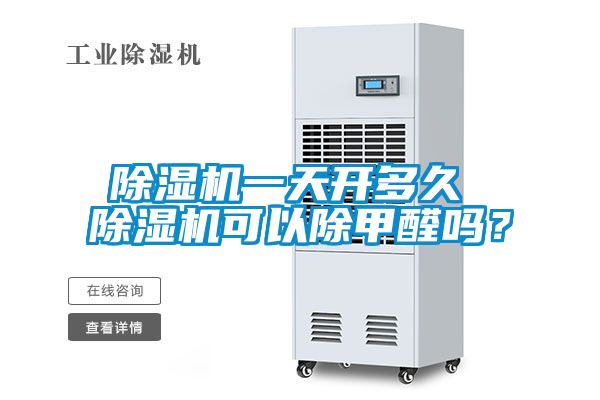 好色先生污污版一天开多久 好色先生污污版可以除甲醛吗？