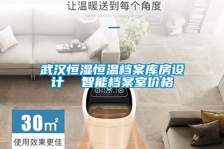 武汉恒湿恒温档案库房设计 智能档案室价格