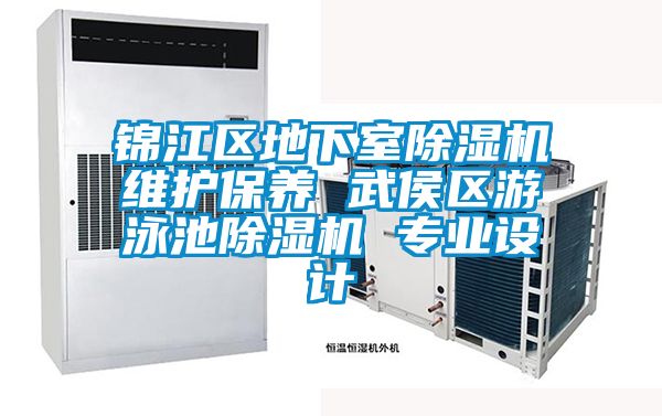 锦江区地下室好色先生污污版维护保养 武侯区游泳池好色先生污污版 专业设计