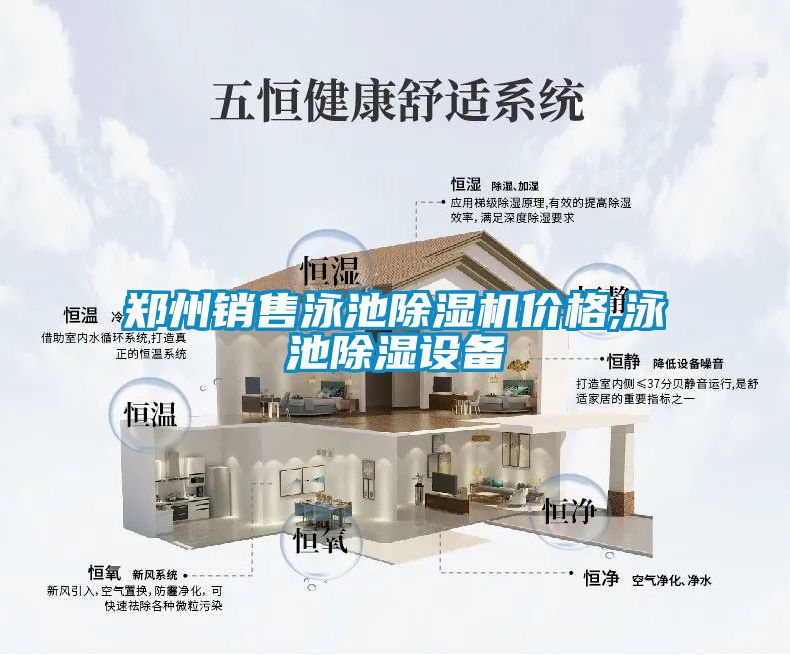 郑州销售泳池好色先生污污版价格,泳池除湿设备