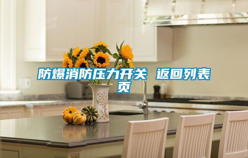 防爆消防压力开关 返回列表页