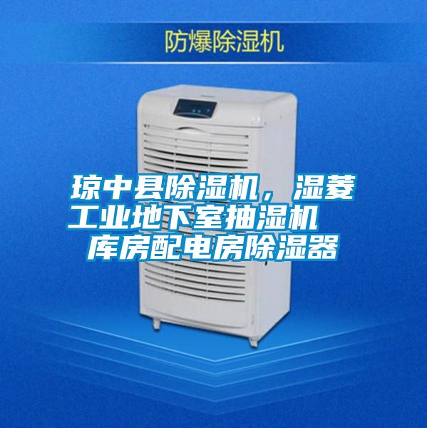 琼中县好色先生污污版，湿菱工业地下室抽湿机  库房配电房除湿器