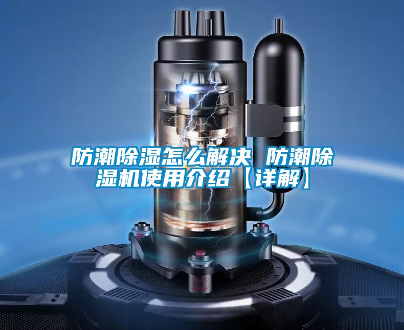 防潮除湿怎么解决 防潮好色先生污污版使用介绍【详解】