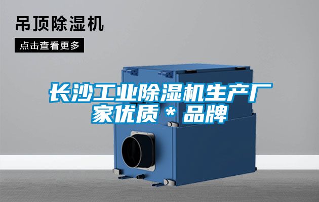 长沙工业好色先生污污版生产厂家优质＊品牌