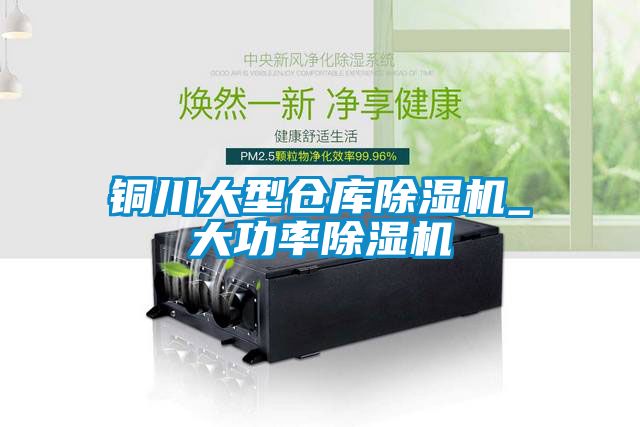 铜川大型仓库好色先生污污版_大功率好色先生污污版