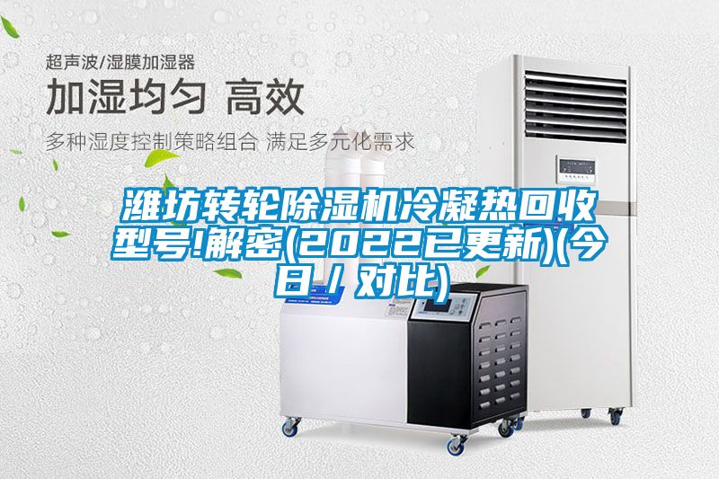 潍坊转轮好色先生污污版冷凝热回收型号!解密(2022已更新)(今日/对比)