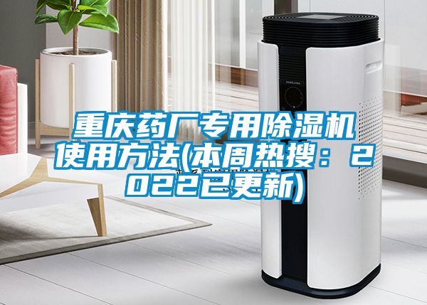 重庆药厂专用好色先生污污版使用方法(本周热搜：2022已更新)
