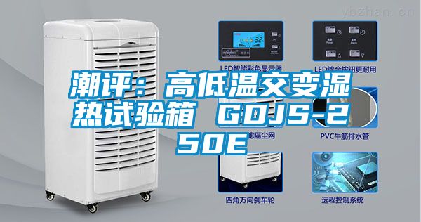 潮评：高低温交变湿热试验箱 GDJS-250E