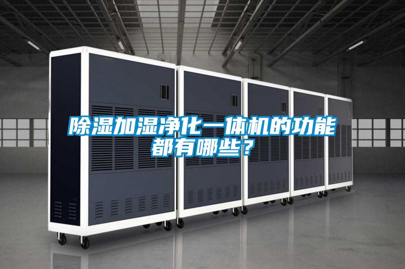 除湿加湿净化一体机的功能都有哪些？