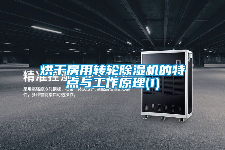 烘干房用转轮好色先生污污版的特点与工作原理(1)