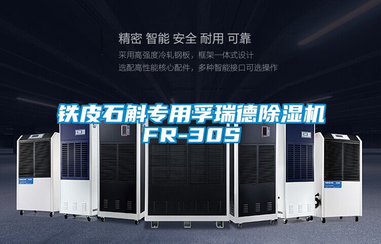 铁皮石斛专用孚瑞德好色先生污污版FR-30S