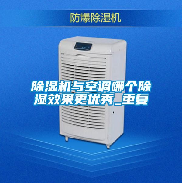 好色先生污污版与空调哪个除湿效果更优秀_重复