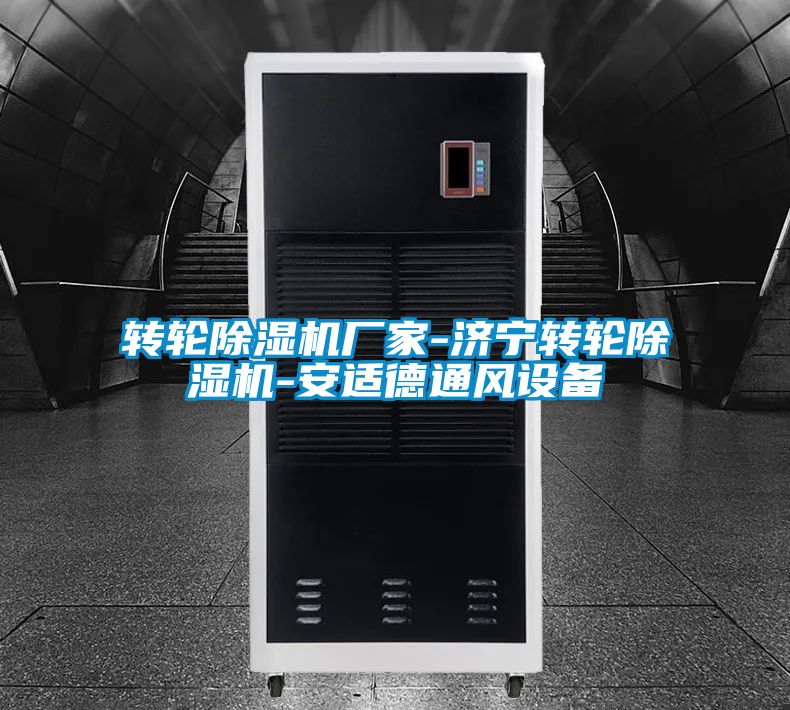 转轮好色先生污污版厂家-济宁转轮好色先生污污版-安适德通风设备