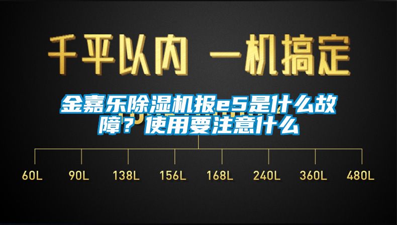 金嘉乐好色先生污污版报e5是什么故障？使用要注意什么