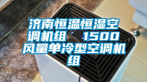 济南恒温恒湿空调机组 1500风量单冷型空调机组