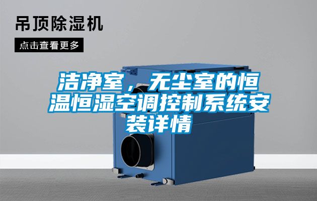 洁净室，无尘室的恒温恒湿空调控制系统安装详情