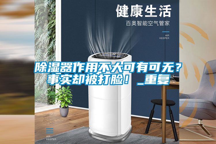 除湿器作用不大可有可无？事实却被打脸！_重复