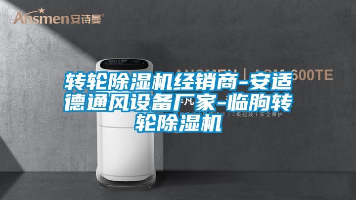 转轮好色先生污污版经销商-安适德通风设备厂家-临朐转轮好色先生污污版