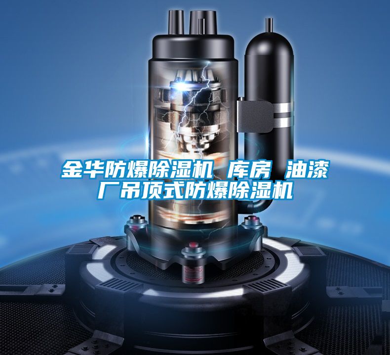 金华防爆好色先生污污版 库房 油漆厂吊顶式防爆好色先生污污版