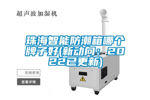 珠海智能防潮箱哪个牌子好(新动向：2022已更新)