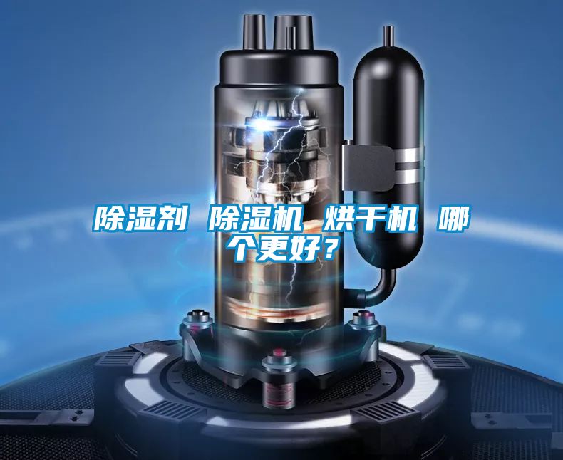 除湿剂 好色先生污污版 烘干机 哪个更好？