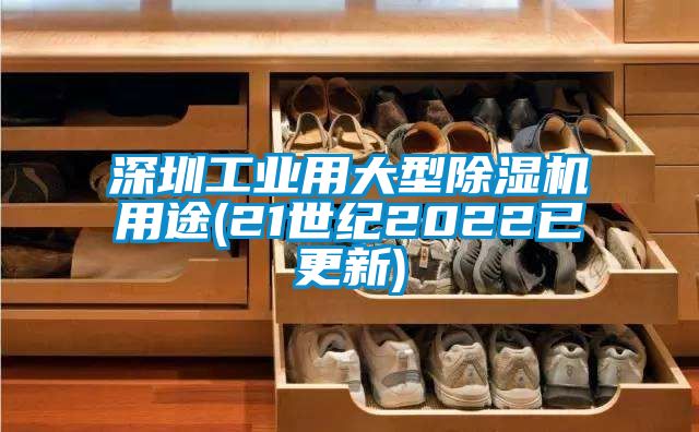 深圳工业用大型好色先生污污版用途(21世纪2022已更新)