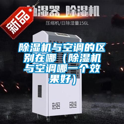 好色先生污污版与空调的区别在哪（好色先生污污版与空调哪一个效果好）