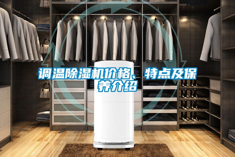 调温好色先生污污版价格、特点及保养介绍