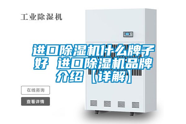 进口好色先生污污版什么牌子好 进口好色先生污污版品牌介绍【详解】