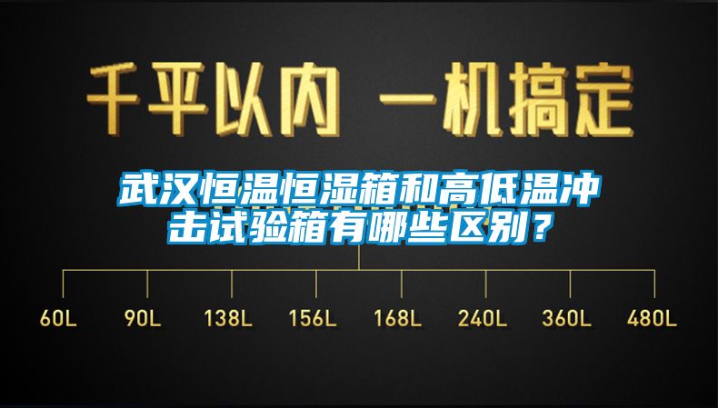 武汉恒温恒湿箱和高低温冲击试验箱有哪些区别？