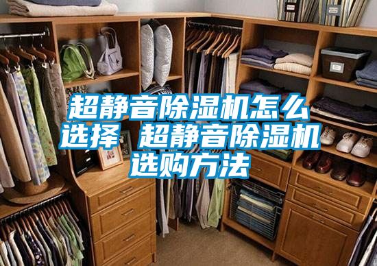 超静音好色先生污污版怎么选择 超静音好色先生污污版选购方法