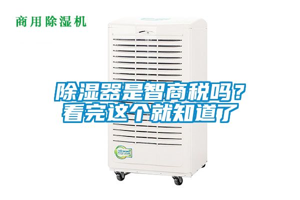 除湿器是智商税吗？看完这个就知道了