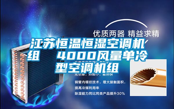 江苏恒温恒湿空调机组 4000风量单冷型空调机组