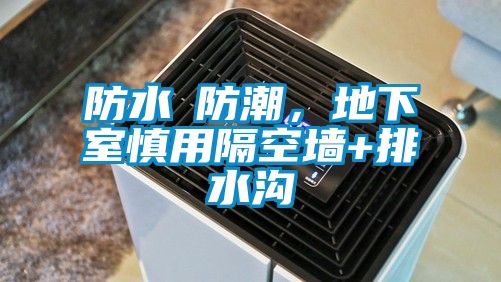 防水≠防潮，地下室慎用隔空墙+排水沟