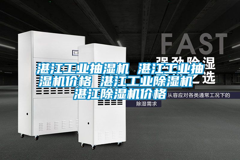 湛江工业抽湿机 湛江工业抽湿机价格 湛江工业好色先生污污版 湛江好色先生污污版价格