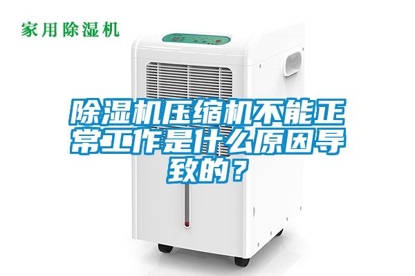 好色先生污污版压缩机不能正常工作是什么原因导致的？