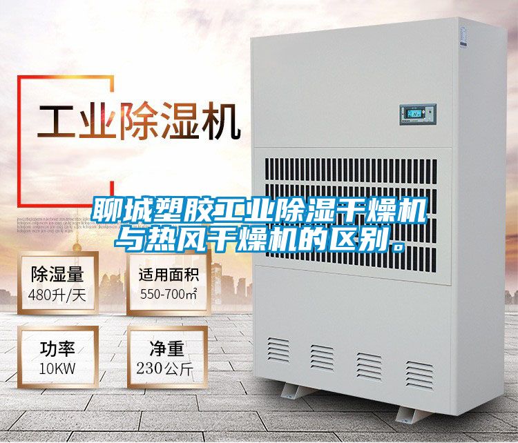 聊城塑胶工业除湿干燥机与热风干燥机的区别。